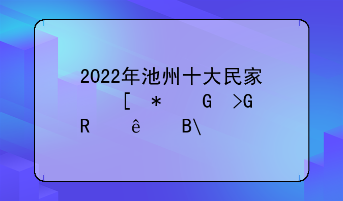 2022年池州十大民宿奖励金发放了吗?