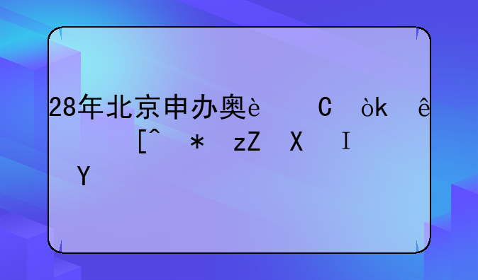 28年北京申办奥运会纪念邮票值钱吗