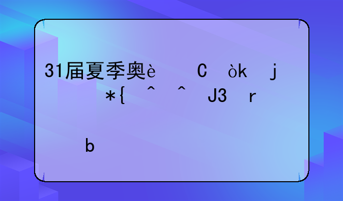 31届夏季奥运会的举办时间和地点是