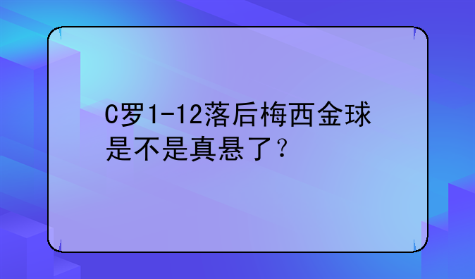 C罗1-12落后梅西金球是不是真悬了？