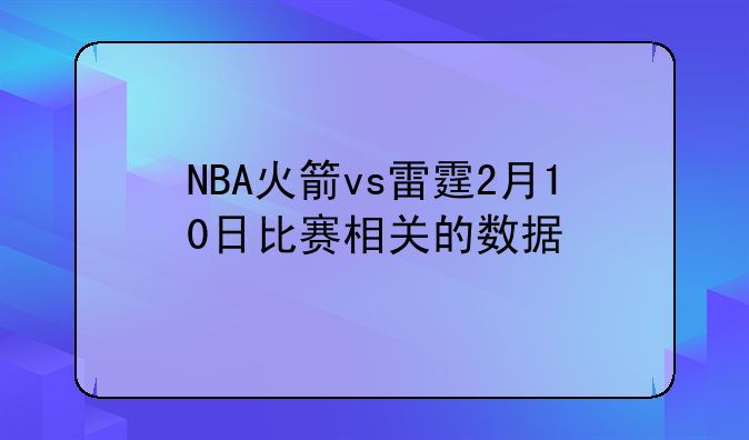 NBA火箭vs雷霆2月10日比赛相关的数据