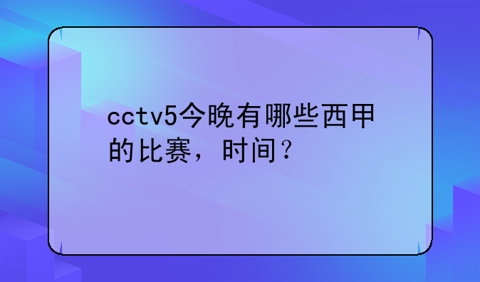 cctv5今晚有哪些西甲的比赛，时间？
