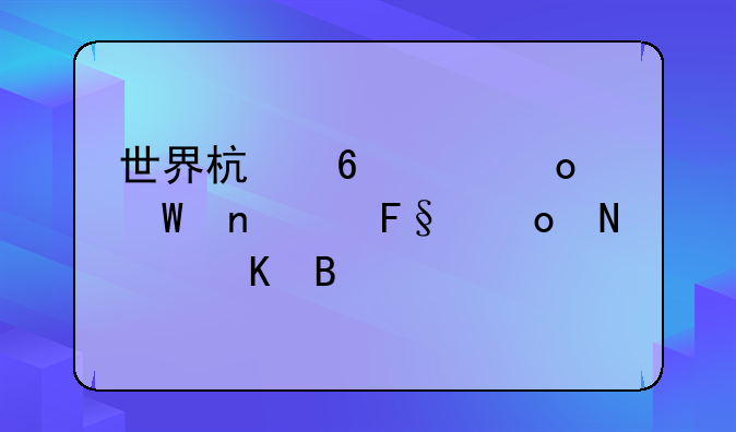 世界杯半决赛法国vs摩洛哥角球几个