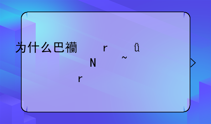 为什么巴西在21年退出铁矿出口市场
