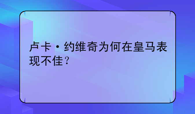 卢卡·约维奇为何在皇马表现不佳？