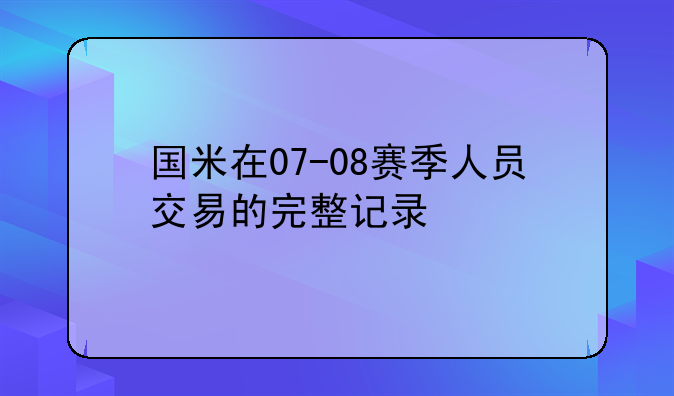国米在07-08赛季人员交易的完整记录