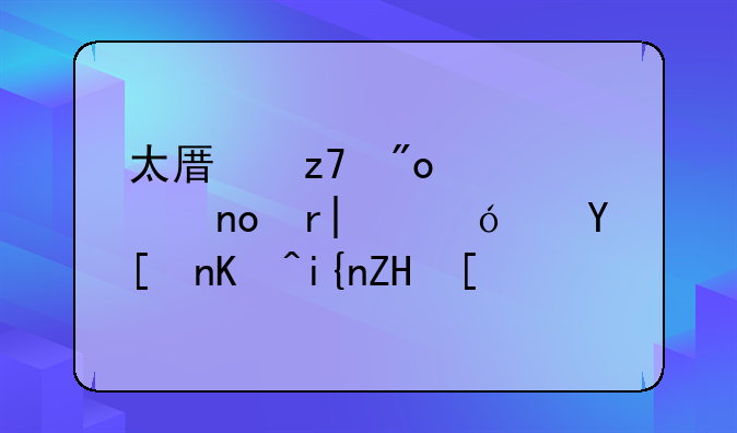 太原融创中心四期16楼进度何时复工
