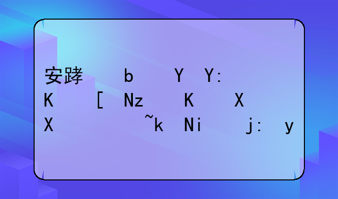 安踏是在哪一年签下克莱·汤普森的