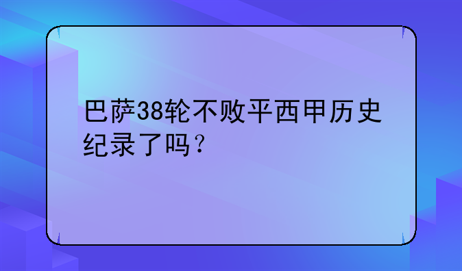 巴萨38轮不败平西甲历史纪录了吗？
