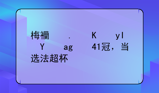 梅西拿下生涯第41冠，当选法超杯MVP