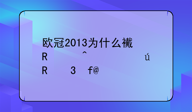 欧冠2013为什么西甲豪门被德甲完虐?