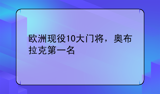 欧洲现役10大门将，奥布拉克第一名