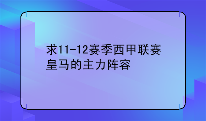 求11-12赛季西甲联赛皇马的主力阵容