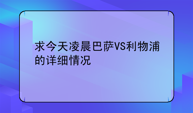 求今天凌晨巴萨VS利物浦的详细情况