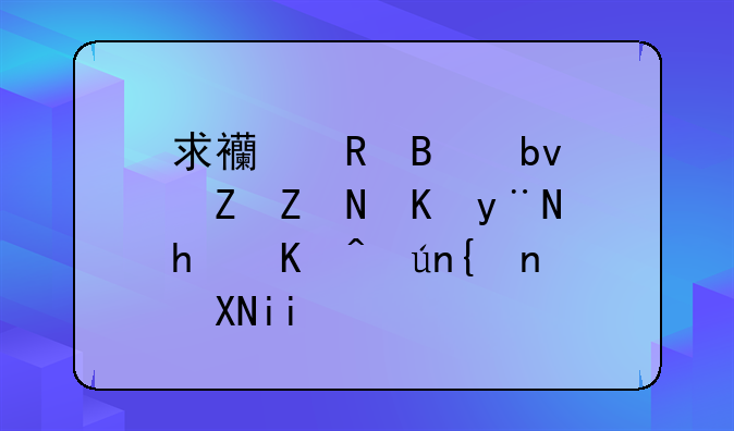 求西甲球队赫塔费的所以详细资料~!