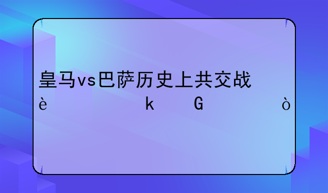 皇马vs巴萨历史上共交战过多少次？
