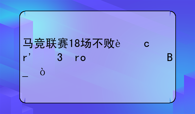 马竞联赛18场不败还有希望夺冠吗？