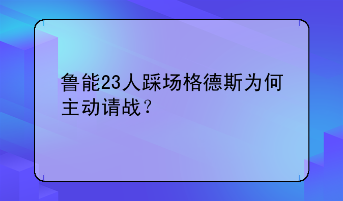 鲁能23人踩场格德斯为何主动请战？
