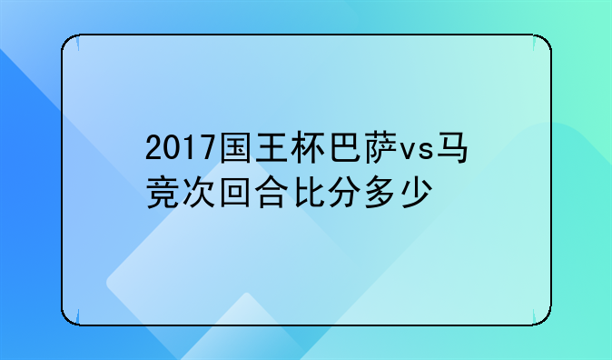 2017国王杯巴萨vs马竞次回合比分多少