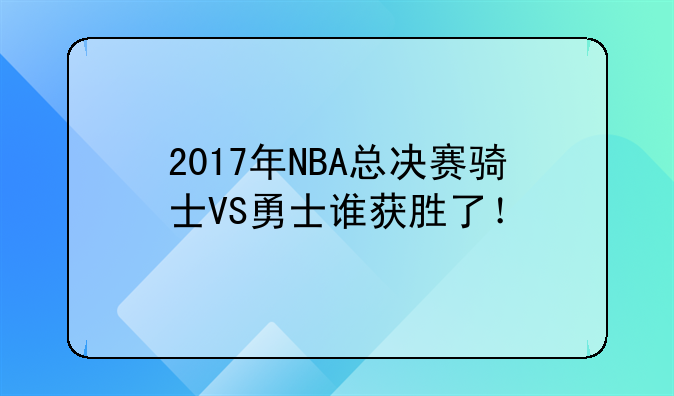 2017年NBA总决赛骑士VS勇士谁获胜了！