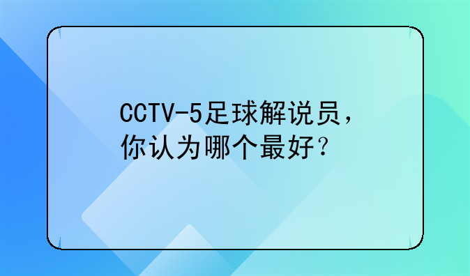 CCTV-5足球解说员，你认为哪个最好？