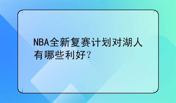 NBA全新复赛计划对湖人有哪些利好？