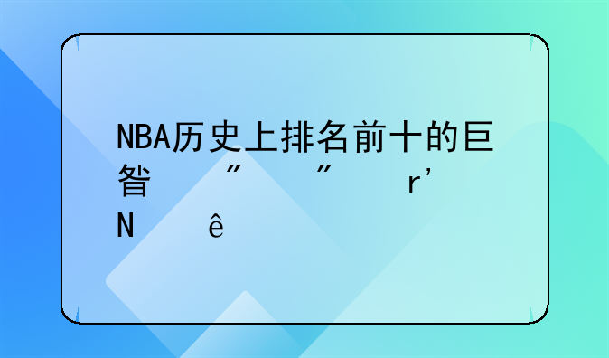 NBA历史上排名前十的巨星分别有哪些