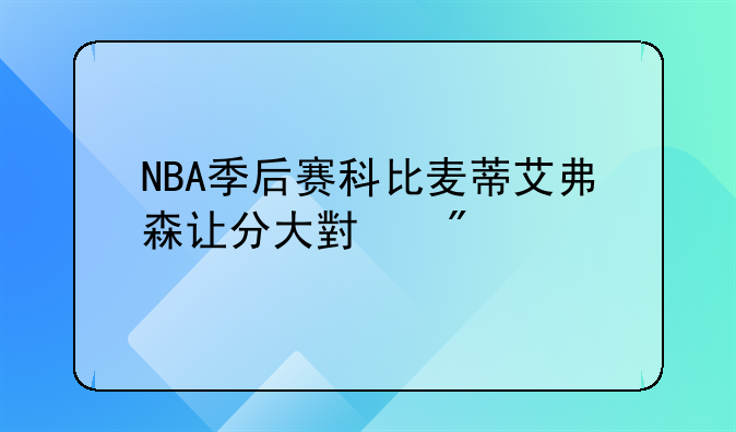 NBA季后赛科比麦蒂艾弗森让分大小分