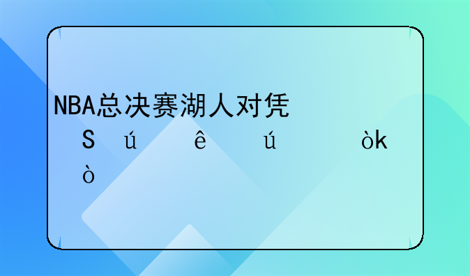 NBA总决赛湖人对凯尔达人边个会赢？