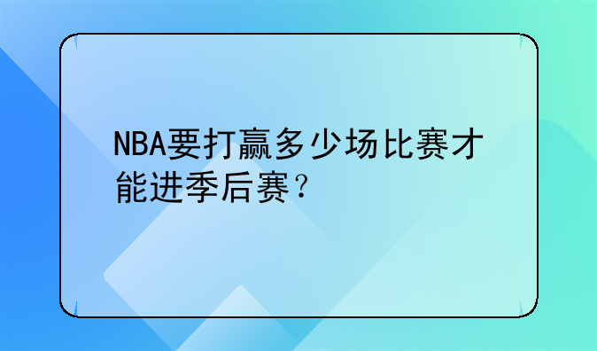 NBA要打赢多少场比赛才能进季后赛？