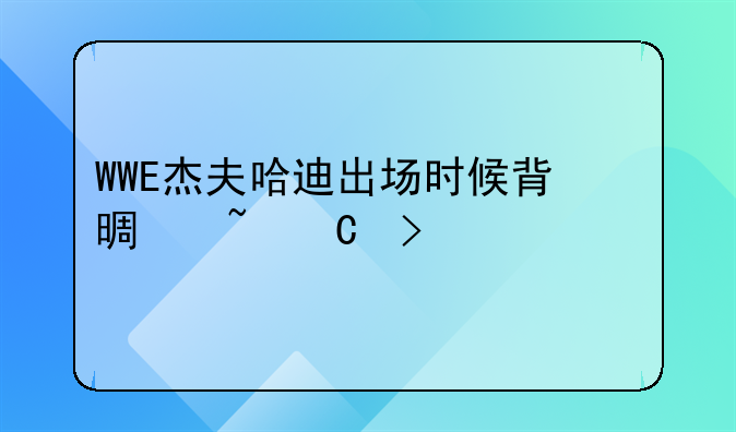 WWE杰夫哈迪出场时候背景音乐叫什么