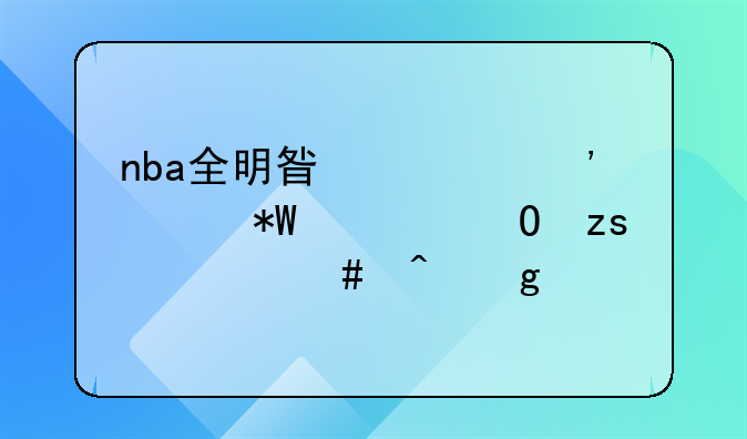 nba全明星第三轮投票结果什么时候出