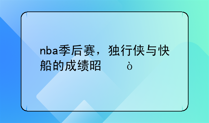 nba季后赛，独行侠与快船的成绩是？