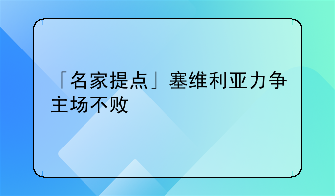「名家提点」塞维利亚力争主场不败