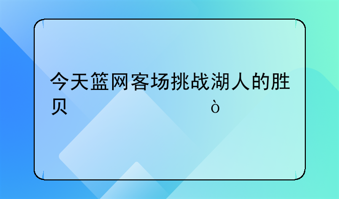 今天篮网客场挑战湖人的胜负情况？
