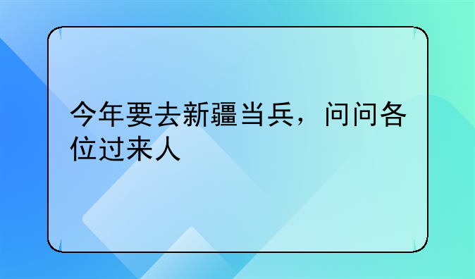 今年要去新疆当兵，问问各位过来人