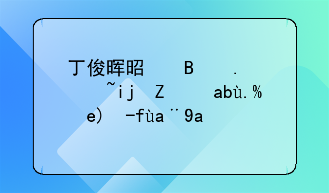 丁俊晖是否拿过斯诺克世锦赛冠军？