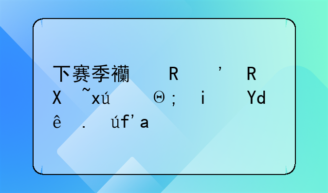 下赛季西甲三支升班马都是哪些队？