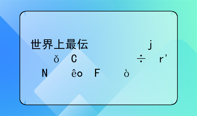 世界上最伟大的俱乐部都有哪些呢？