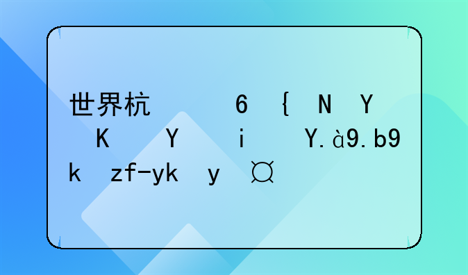 世界杯小组赛之后是什么对阵安排？