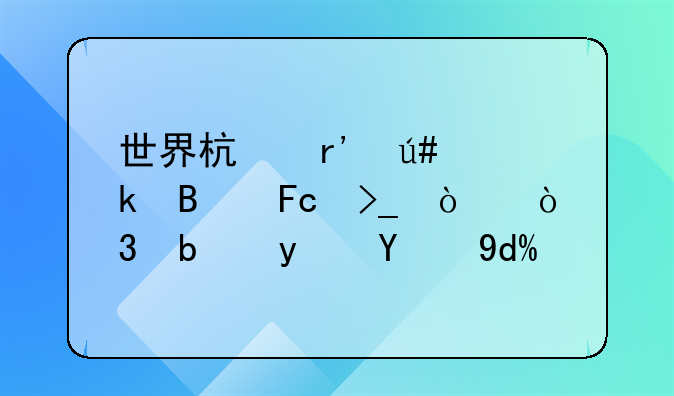 世界杯有很多球员受伤，是真的吗？