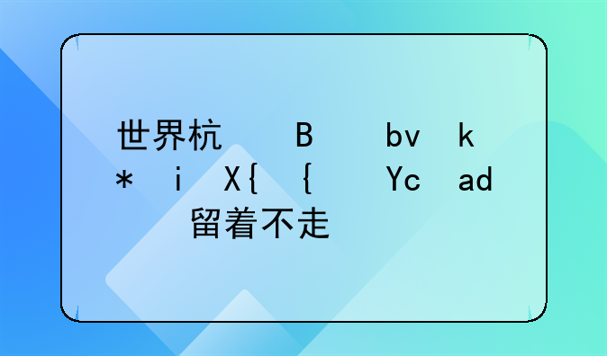 世界杯球队没有出线可以留着不走吗