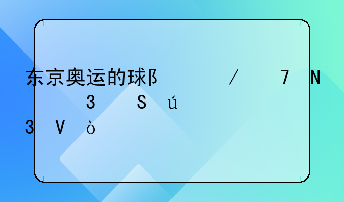 东京奥运的球队介绍哪里比较完整？