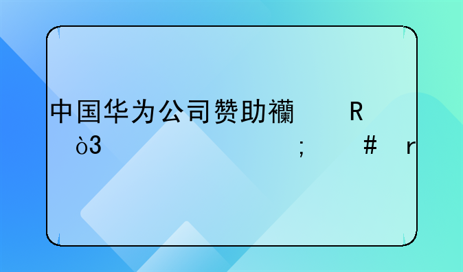 中国华为公司赞助西甲，大家怎么看