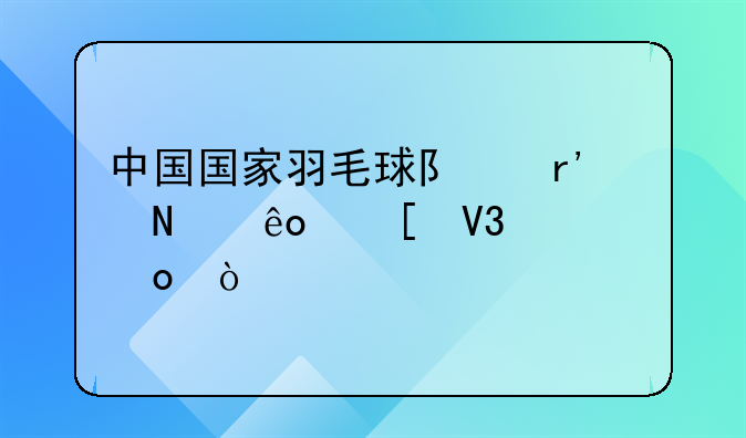 中国国家羽毛球队有哪些世界冠军？