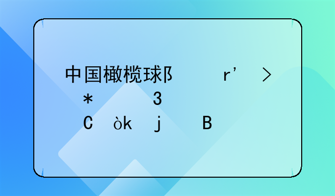 中国橄榄球队有参加里约奥运会的吗