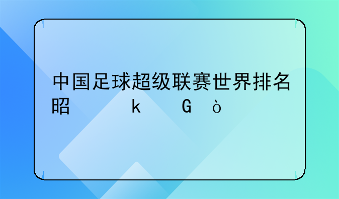 中国足球超级联赛世界排名是多少？