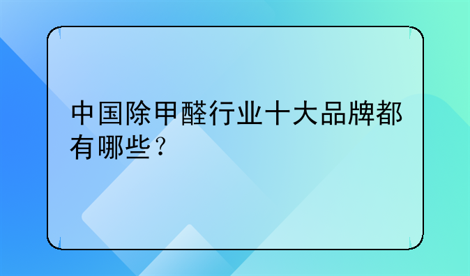 中国除甲醛行业十大品牌都有哪些？