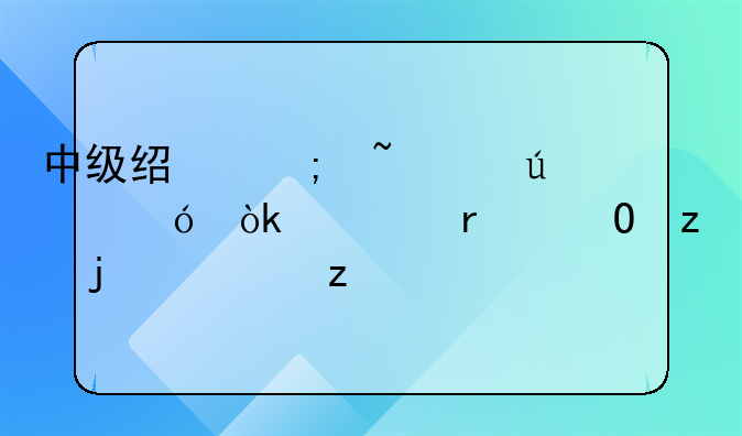 中级经济基础辅导：市场结构的类型