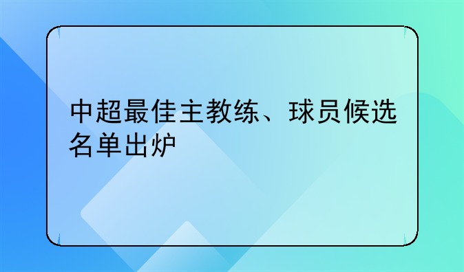 中超最佳主教练、球员候选名单出炉